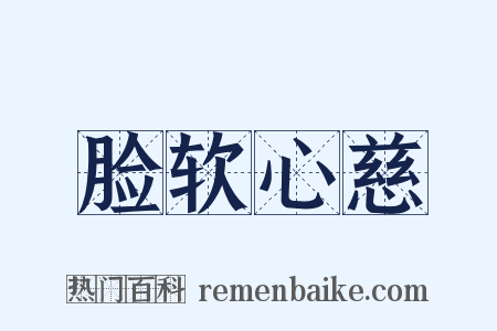 脸软心慈是什么意思的图片